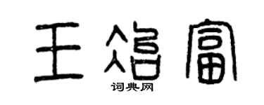曾慶福王冶富篆書個性簽名怎么寫