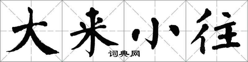 翁闓運大來小往楷書怎么寫