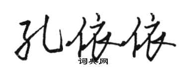 駱恆光孔依依行書個性簽名怎么寫
