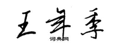 王正良王年季行書個性簽名怎么寫