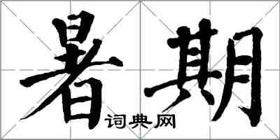 翁闓運暑期楷書怎么寫