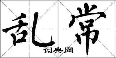 翁闓運亂常楷書怎么寫