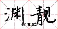 周炳元淵靚楷書怎么寫