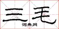 柯春海三毛隸書怎么寫