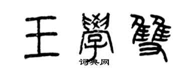 曾慶福王學雙篆書個性簽名怎么寫