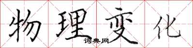 田英章物理變化楷書怎么寫
