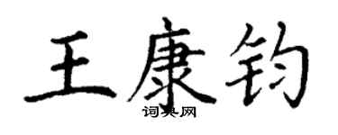 丁謙王康鈞楷書個性簽名怎么寫