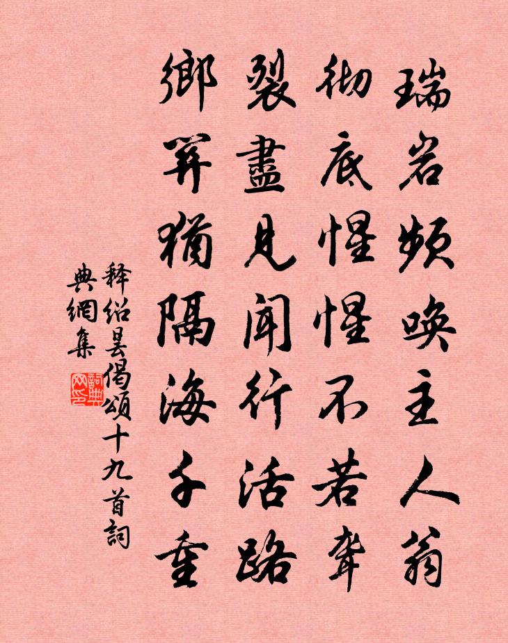 釋紹曇偈頌十九首書法作品欣賞