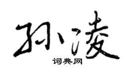 曾慶福孫凌行書個性簽名怎么寫