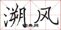 駱恆光溯風楷書怎么寫