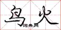 龐中華鳥火行書怎么寫