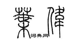 陳墨葉偉篆書個性簽名怎么寫