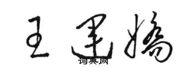 駱恆光王運嬌草書個性簽名怎么寫