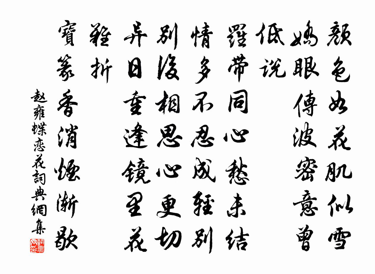 趙雍蝶戀花書法作品欣賞