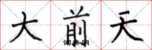 何伯昌大前天楷書怎么寫