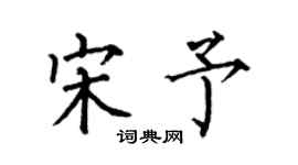 何伯昌宋予楷書個性簽名怎么寫