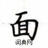 盧中南寫的硬筆楷書面