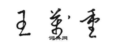 駱恆光王萬重草書個性簽名怎么寫