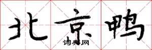 周炳元北京鴨楷書怎么寫