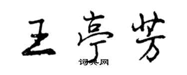 曾慶福王亭芳行書個性簽名怎么寫