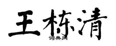 翁闓運王棟清楷書個性簽名怎么寫