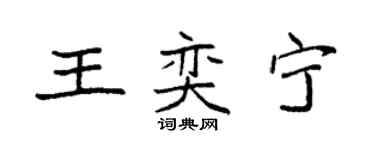 袁強王奕寧楷書個性簽名怎么寫