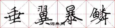 侯登峰垂翼暴鱗楷書怎么寫