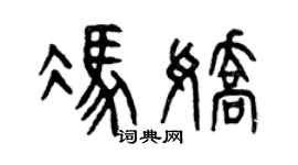 曾慶福馮嬌篆書個性簽名怎么寫