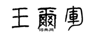 曾慶福王爾軍篆書個性簽名怎么寫