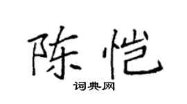 袁強陳愷楷書個性簽名怎么寫