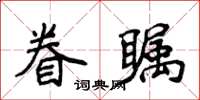 侯登峰眷矚楷書怎么寫