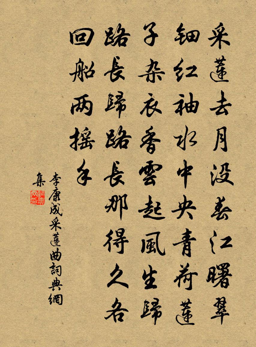 李康成採蓮曲書法作品欣賞
