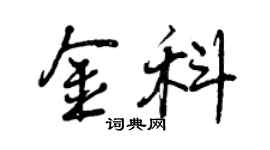 曾慶福金科行書個性簽名怎么寫