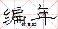 駱恆光編年隸書怎么寫