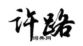 胡問遂許路行書個性簽名怎么寫