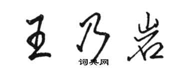 駱恆光王乃岩行書個性簽名怎么寫