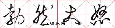 駱恆光勃然大怒草書怎么寫