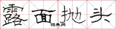 駱恆光露面拋頭隸書怎么寫