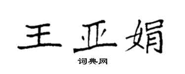 袁強王亞娟楷書個性簽名怎么寫