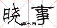 駱恆光曉事隸書怎么寫