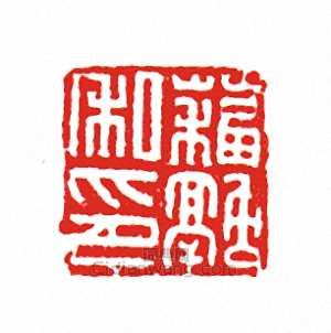 “□融私印”篆刻印章