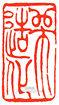 “師造化”篆刻印章