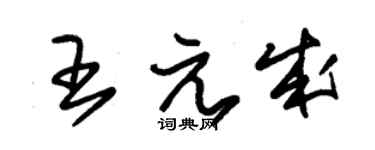 朱錫榮王元成草書個性簽名怎么寫