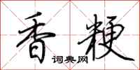 荊霄鵬香粳行書怎么寫