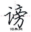 田英章寫的硬筆楷書謗