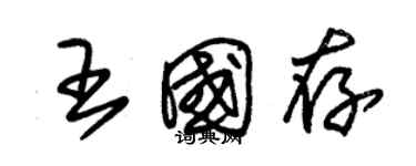 朱錫榮王國存草書個性簽名怎么寫