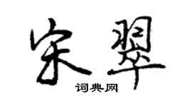 曾慶福宋翠行書個性簽名怎么寫