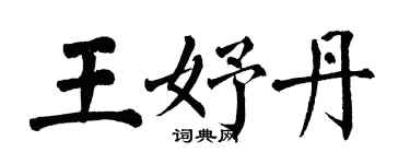 翁闓運王妤丹楷書個性簽名怎么寫