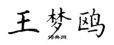 丁謙王夢鷗楷書個性簽名怎么寫