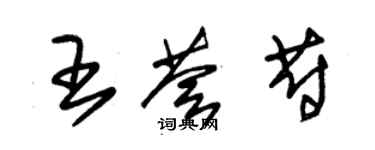 朱錫榮王薈蔚草書個性簽名怎么寫